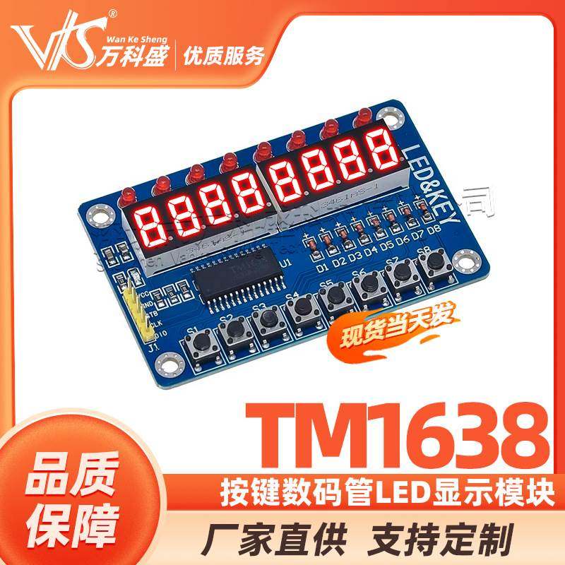 TM1638 按键数码管LED显示模块（8位数码管LED按键)电子