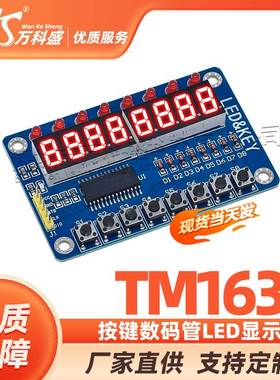 TM1638 按键数码管LED显示模块（8位数码管LED按键)电子