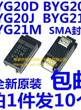 BYG20D BYG20G BYG20J BYG21K BYG21M 贴片整流二极管包邮 (10个)