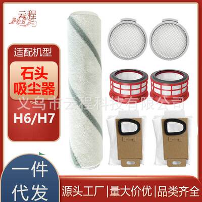 适用石头吸尘器配件H6/H7米家SCWXCQ01RR滤网滤芯主滚刷垃圾尘袋