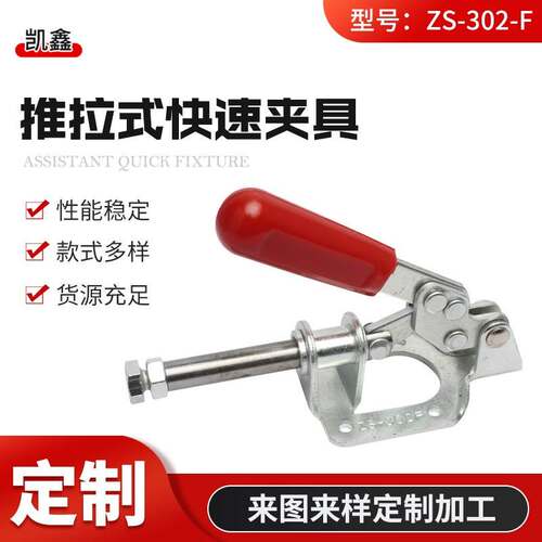 ZS-302-F快速夹具卡钳厂家 推拉式快速夹钳 机械设备工业锁夹
