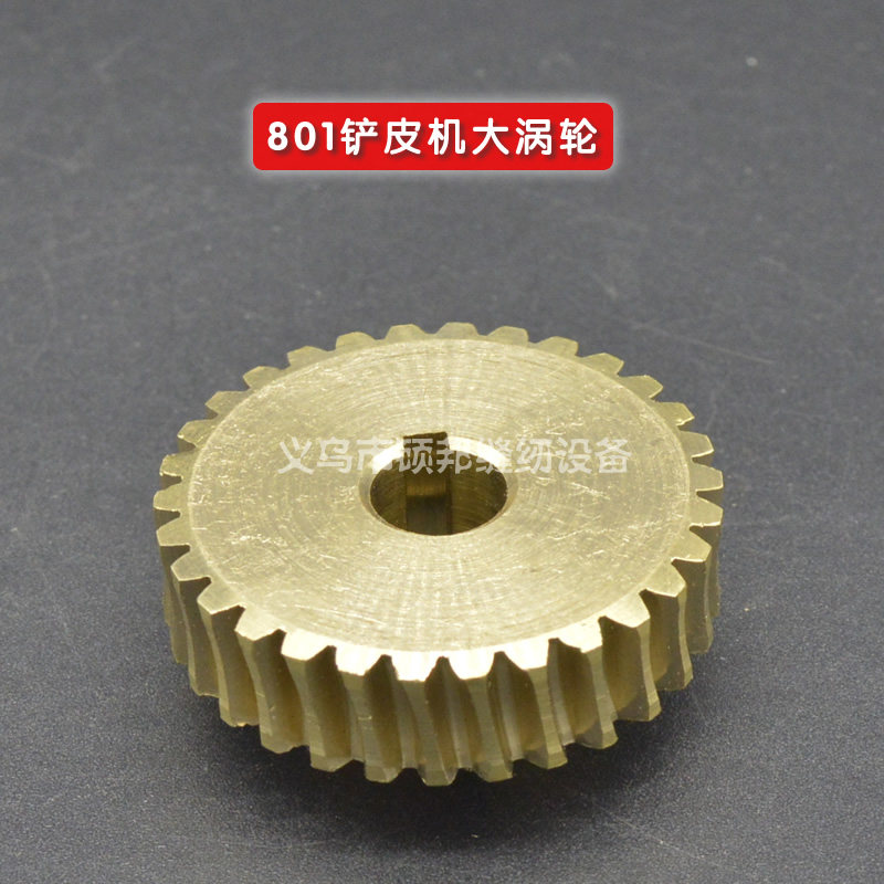 铲皮机铜齿轮蜗轮/针车配件 801铲皮机大涡轮 削皮机片皮机齿轮