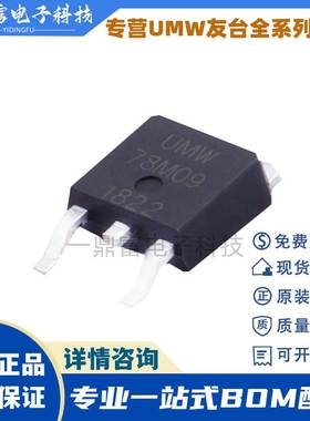 UMW友台 78D09 78D09L 封装TO-252 LDO三端稳压器芯片IC 原装现货