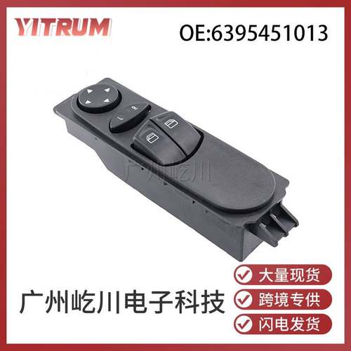 适用于奔驰唯雅诺汽车左前玻璃升降器开关电动车窗开关6395451013