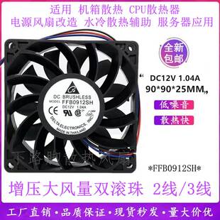 台达FFB0912SH 9CM服务器滚珠机箱散热风扇 9025大风量12V1.04A