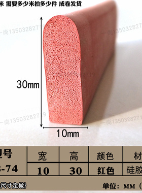 宽10mm高30mmD型红色硅胶发泡半圆实心耐高温烤箱机械防尘密封条