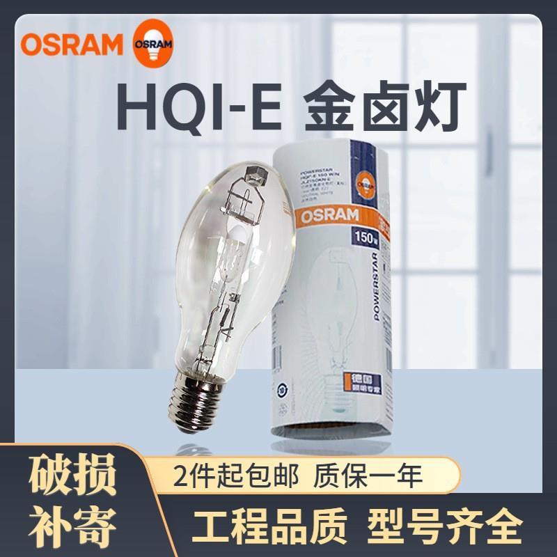 欧司朗钪钠单端金卤灯HQI-E250W/NCLEAR灯灯泡照明放电气体灯