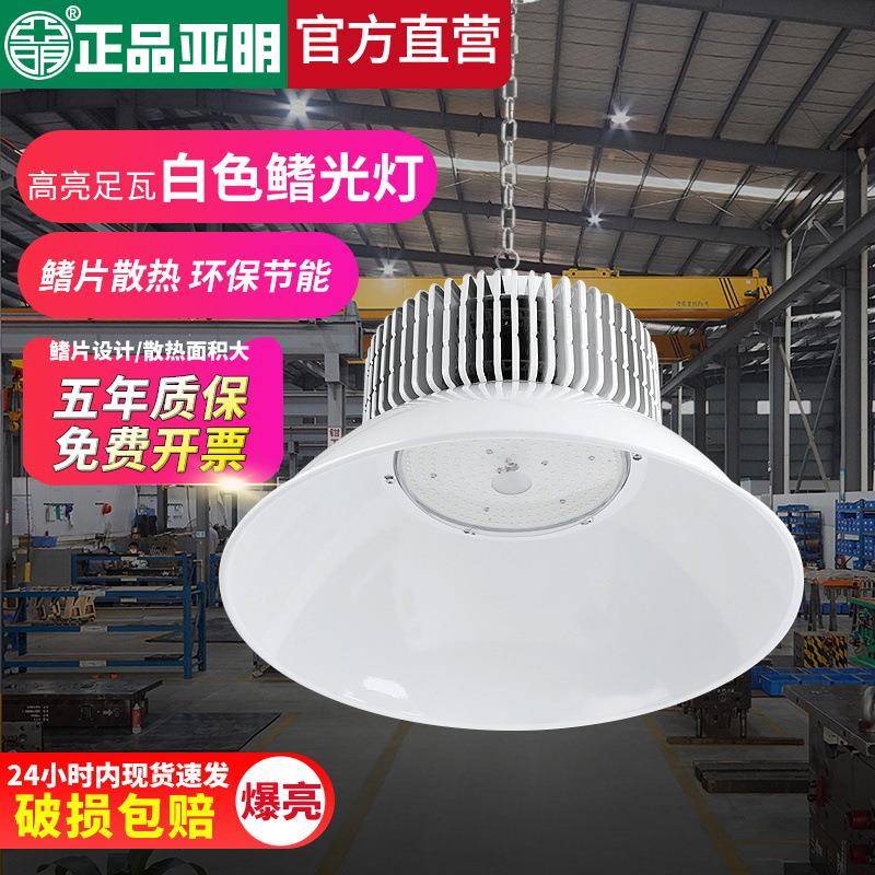 亚明鳍片led工矿灯厂房工厂车间工业白色照明灯150w仓库天棚吊灯