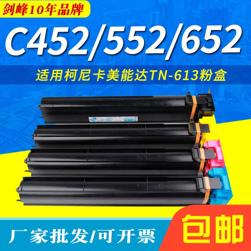 剑峰适用柯尼卡美能达C452墨粉C552C652粉盒TN-613K碳粉柯美