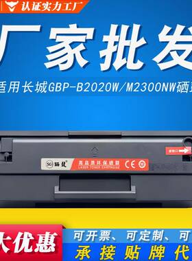 GBP-B2020W硒鼓适用长城GBP-20BT2F碳粉GBM-B2020NW墨粉盒M2300NW