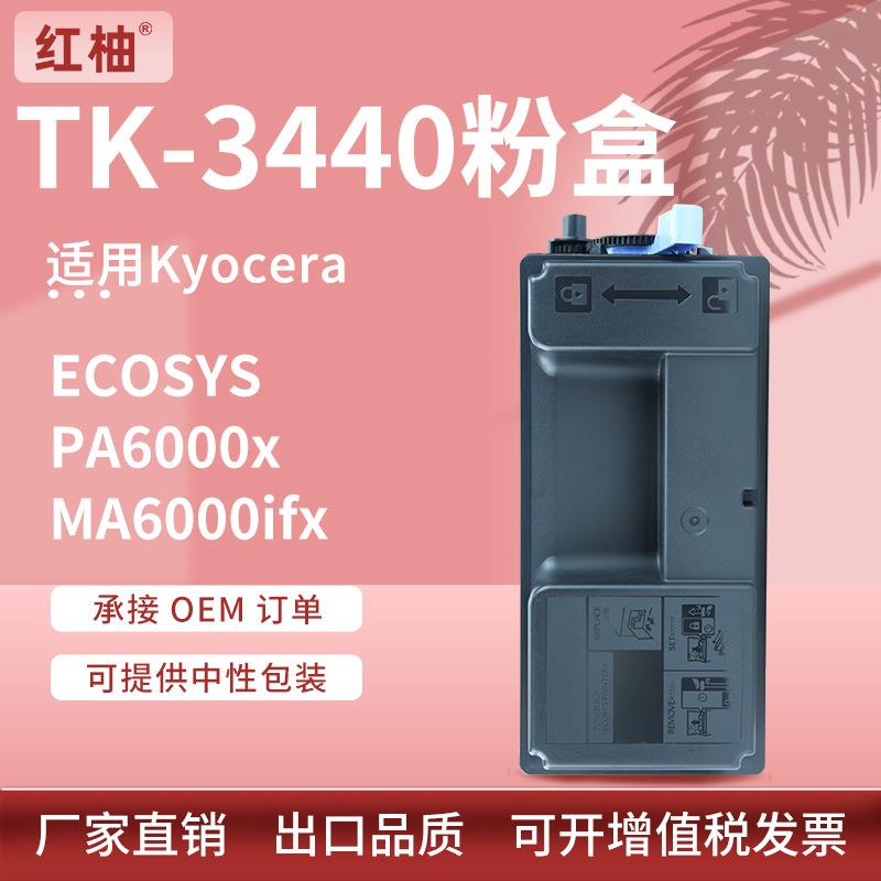 适用京瓷TK3440粉盒KyoceraPA6000xMA6000ifx墨盒TK-3442碳粉盒