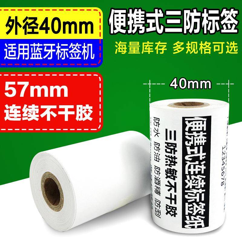 57mm热敏便携标签纸57*40连续不干胶打印纸手持小票机热敏纸