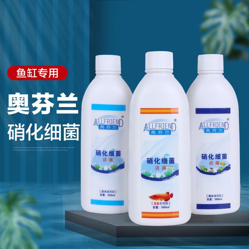 奥芬兰鱼缸硝化细菌水族净化水质剂澄清剂淡海水通用锦鲤龙鱼专用