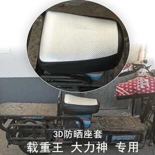 载重王电动车坐套防晒防雨路霸东风大力神三轮车座垫套隔热皮革
