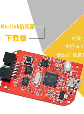 专用仿真器/下载器 Nu-Link 新唐nu-link 一键脱机 全系列N76E003