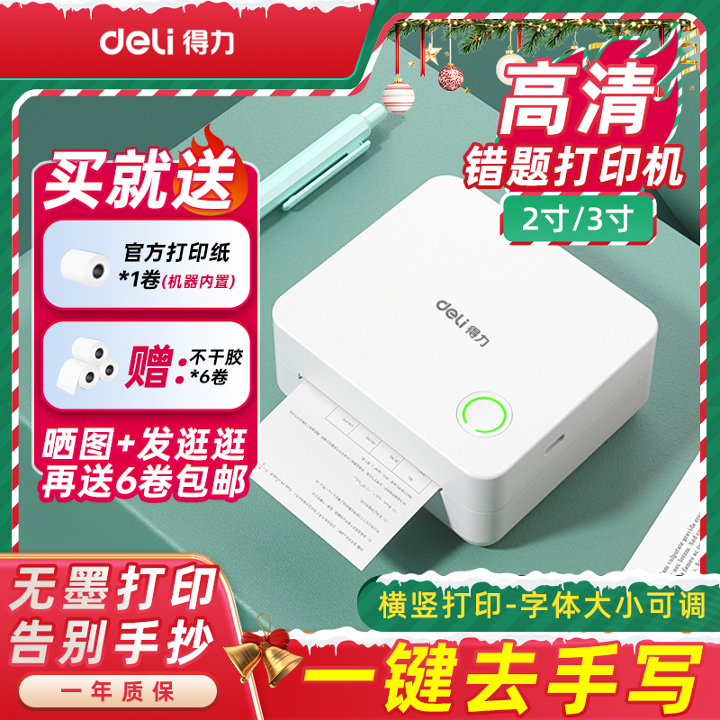 【热销3万+台】得力错题打印机