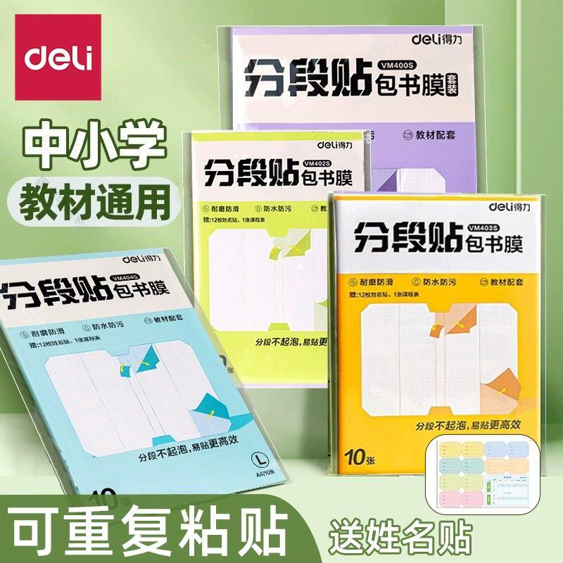 得力包书皮自粘透明磨砂小学生专用一年级入学开学必备包书膜贴纸课本