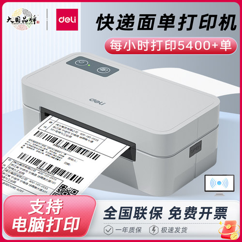 便携不干胶打印机面单打印机得力