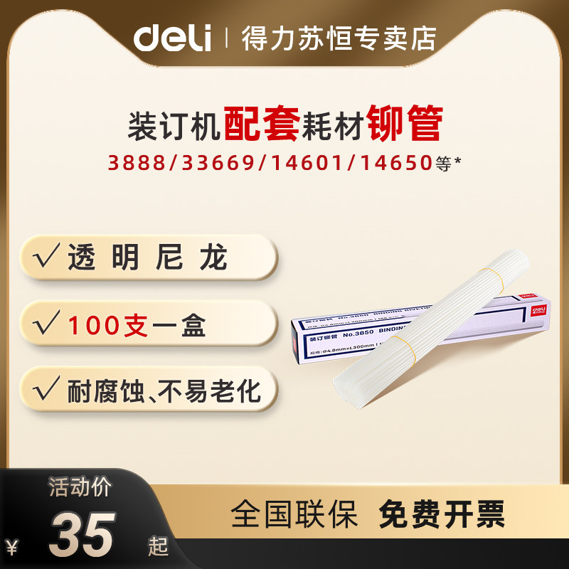 得力财务凭证装订机铆管透明尼龙铆管3853/3847热熔胶管装订管塑料管耗材适用机型3888/33669/14601/14650