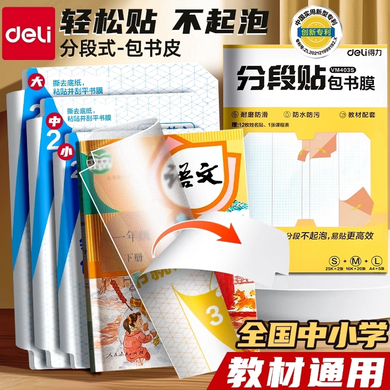得力分段式包书皮小学生专用包书膜书本保护套自粘透明磨砂书套新款包书皮一年级书皮书衣加厚防水16K书壳KL