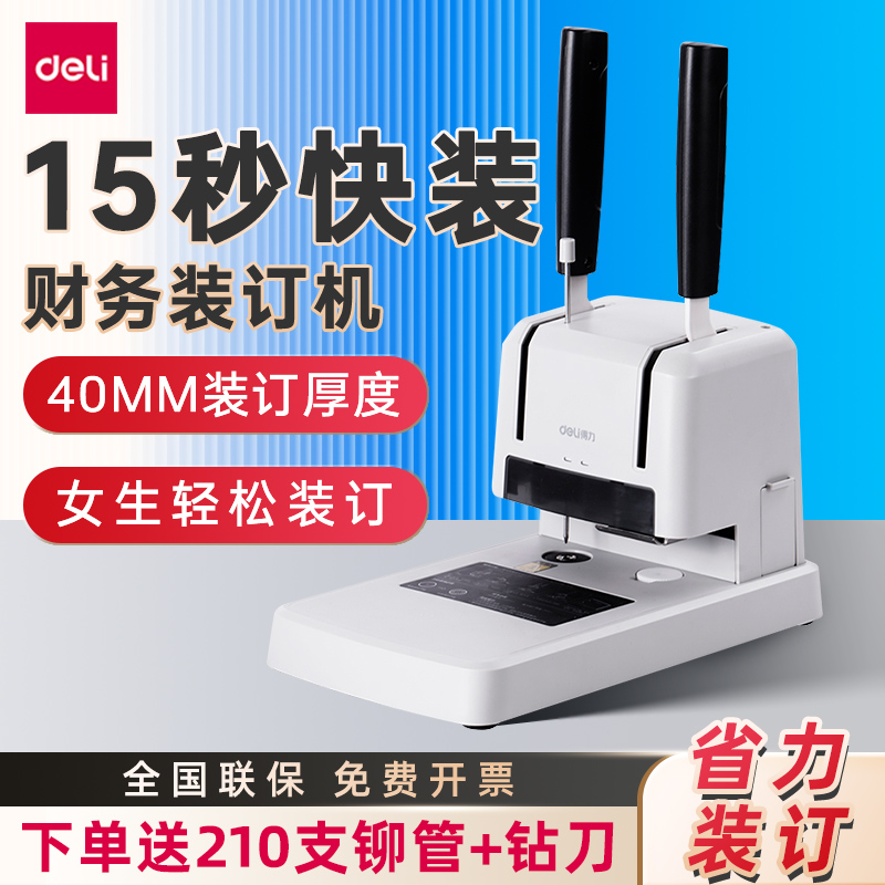 得力3888凭证装订机全自动小型热熔会计档案热熔铆管财务凭证装订机家用办公自动封套机文件合同装订