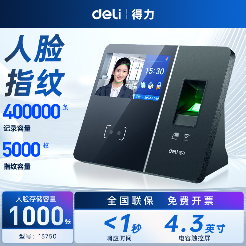 得力13750指纹打卡机人脸面部识别考勤机wifi考勤员工上下班刷脸手指签到一体机智能机器防代签到