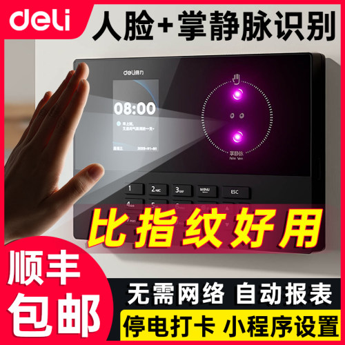 得力人脸+掌静脉考勤机员工打卡