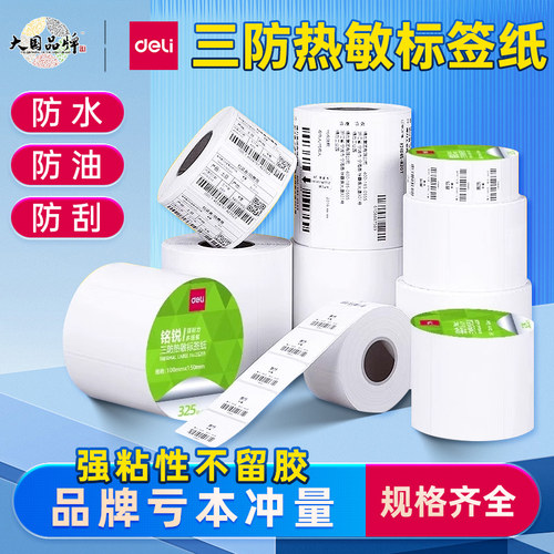 三防打印纸热敏标签纸热敏纸得力