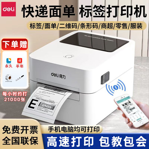 得力热敏纸标签条码打印机多功能