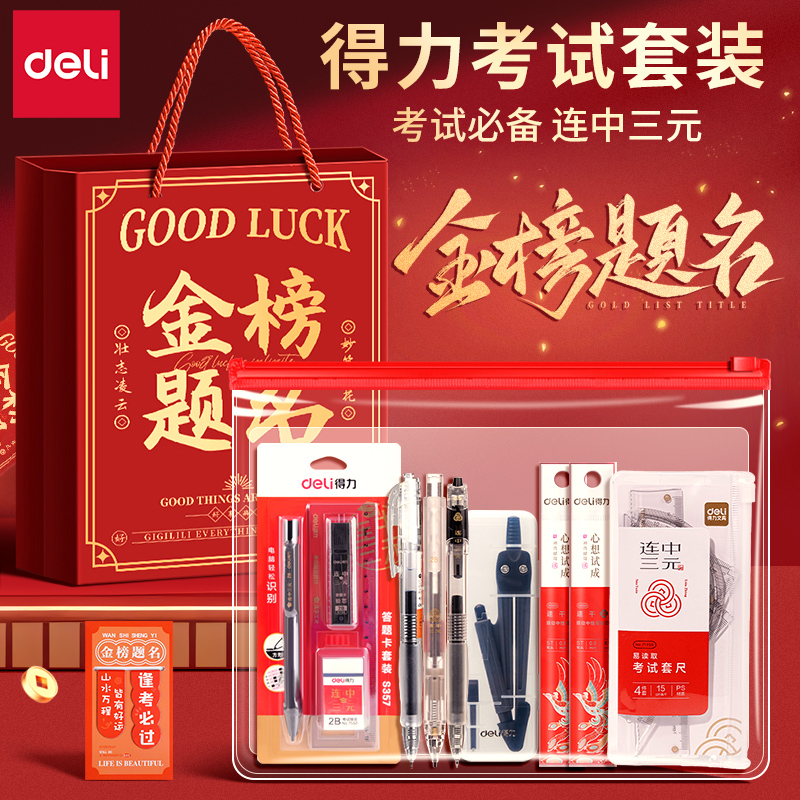 得力考试专用文具套装礼盒金榜题名中考高考成人高考全套文具2b涂卡笔初中生仪式感礼物考试学习用品大礼包