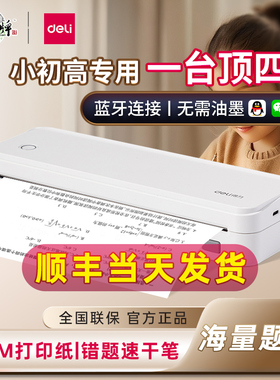 得力A4错题打印机X8E小初高中专用错题免抄神器家用打印机便携式宿舍错题整理作业试卷整理无墨热敏