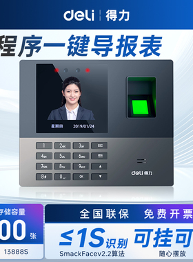 得力员工打卡人脸识别考勤机指纹打卡机智能云考勤远程打卡多店管理员工上下班面部刷脸一体机13888S