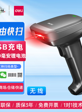 得力14952W扫描枪无线一维二维码巴把抢物流快递单条码枪扫码器超市微信支付宝收钱收款收银仓库出入库无线