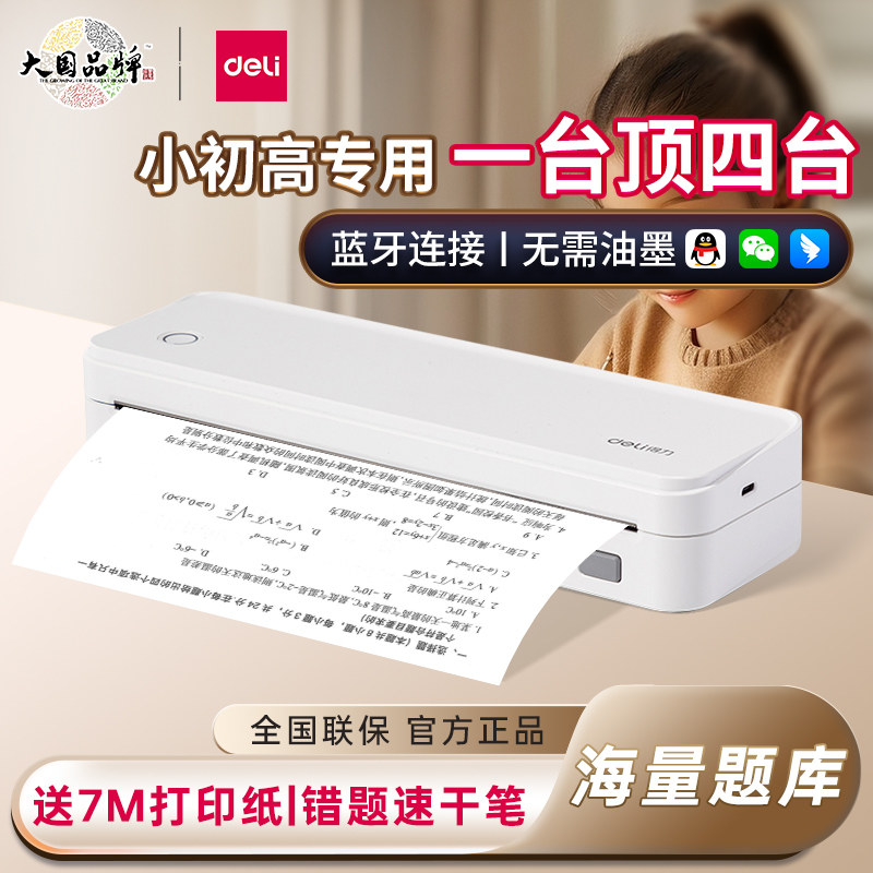 得力A4错题打印机X8E小初高中专用错题免抄神器家用打印机便携式