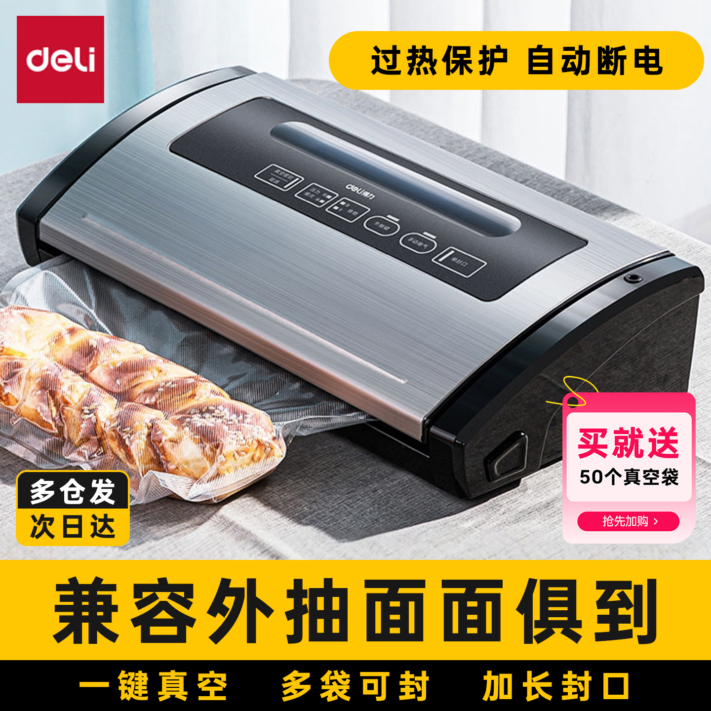 真空封口机得力食品保鲜