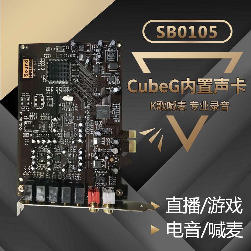 适用酷-比歌厂家 0105pci-e小卡槽5.1电脑内置声卡套装