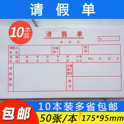 ‌事假条公司员工调休休假单人事考勤本出勤表批假条财务单据定制