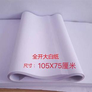 全开整张大白纸包书画画纸绘图纸海报纸素描纸大张贴墙包装纸包邮