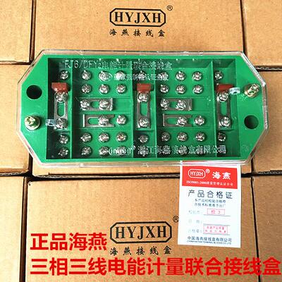 正品浙江海燕 电表箱接线盒FJ6/DFY2型 三相三线电能计量接线盒
