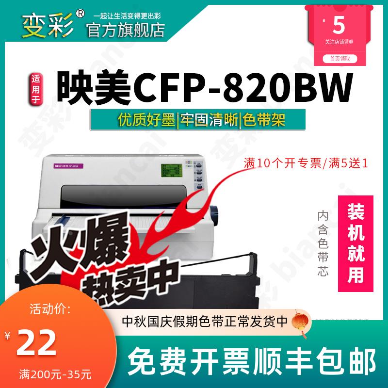 变彩色带 适用于映美CFP-820BW针式打印机 映美820bw色带  C93B打