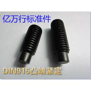 DIN915 合金钢12.9级内六角凸端无头螺钉/凸端机米M8