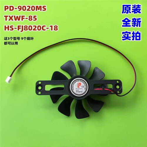 美的电磁炉配件18V风扇PD-9020MS 9叶通用 HS-FJ8020C-18 TXWF-85