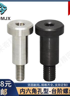 不锈钢内六角台阶螺丝碳钢M456锁紧固定螺纹柱丝杆螺栓CBDBR-CBDR