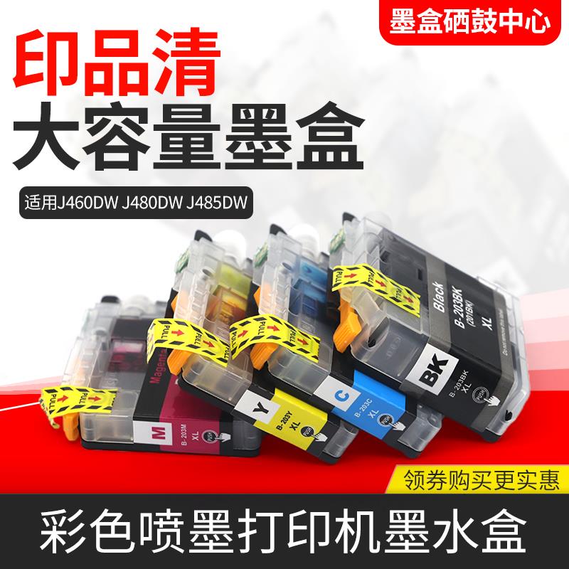 适用兄弟MFC-J4320DW墨盒J4420DW/J4620DW 5520DW/J5620DW墨盒203
