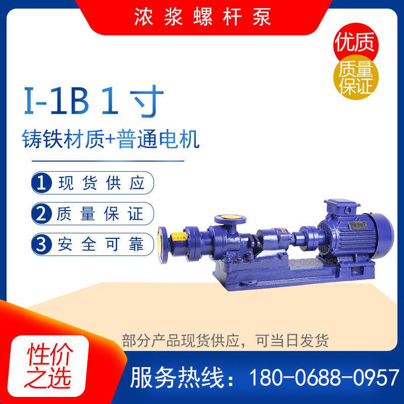 I-1B 1.5寸型螺杆浓浆泵 自吸式污水排污泵 高扬程淤泥污泥输送泵
