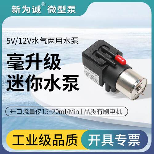 新为诚微型隔膜泵小泵吸液泵迷你抽气液两用泵W17N直流有刷小水泵