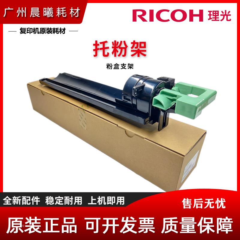 原装 理光 MP A 2000 2011 2012 2015 2018 2020 L D SP 托粉架
