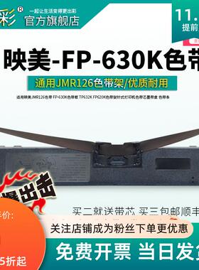 变彩适用映美FP-620K色带 630K墨带 FP-530K FP-620K+ TP-590K FP