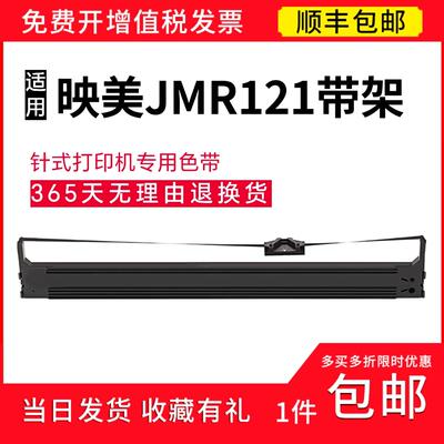 顺丰 适用映美JMR121针式打印机专色带芯  FP5900KIl fp8400kIIl