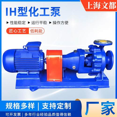 上海文都牌IH100-80-125型单级单级不锈钢化工离心泵耐腐蚀化工泵